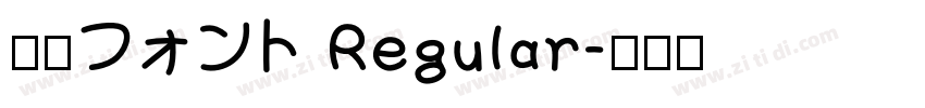 内海フォント Regular字体转换